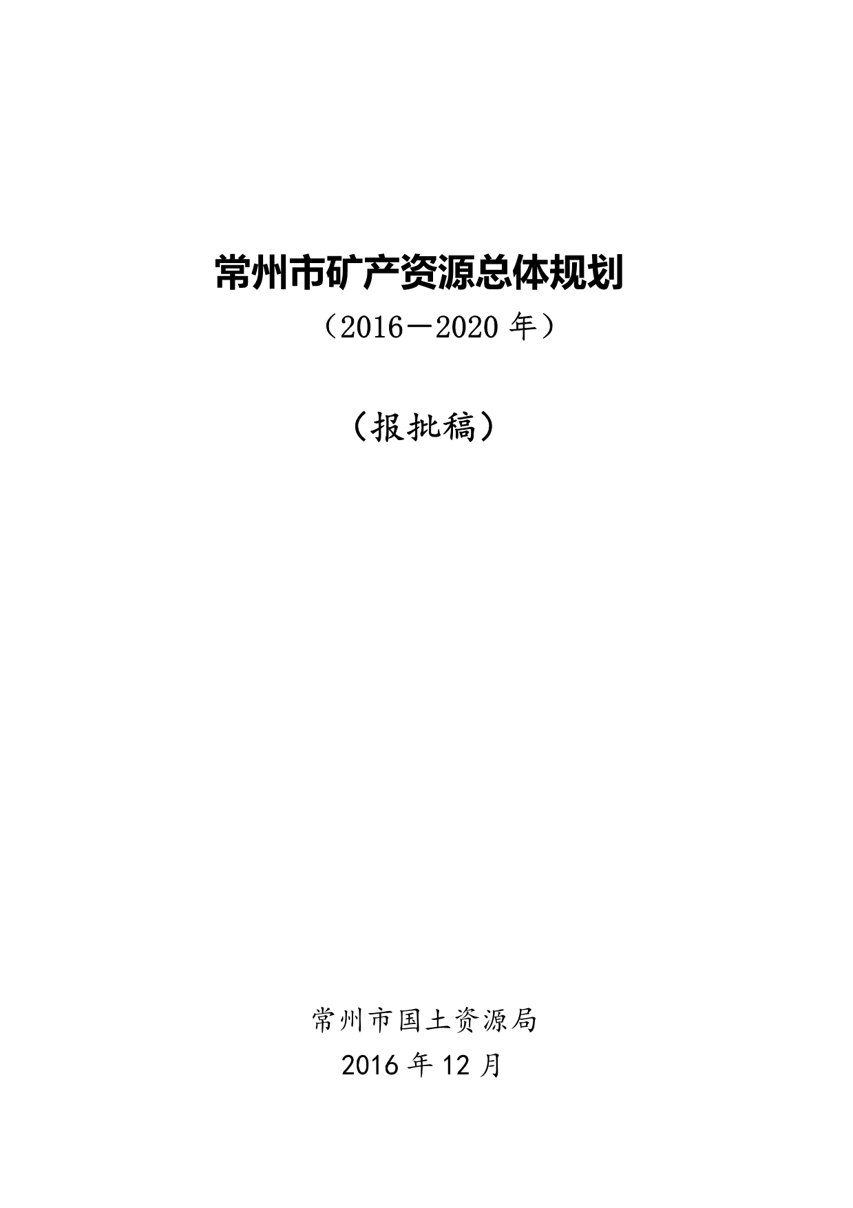 常州市矿产资源总体规划（2016-2020年)_第1页