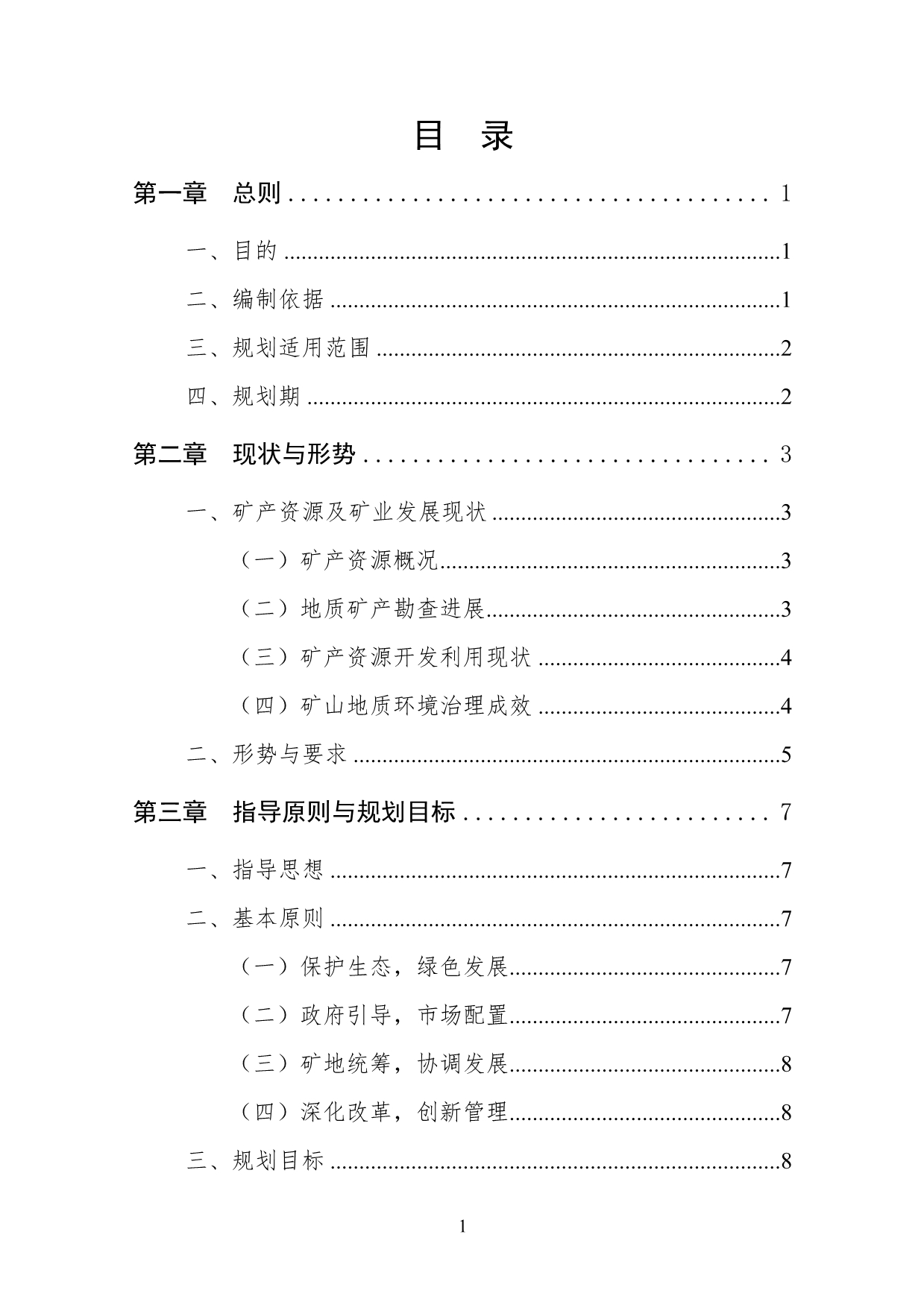 常州市矿产资源总体规划（2016-2020年)_第3页