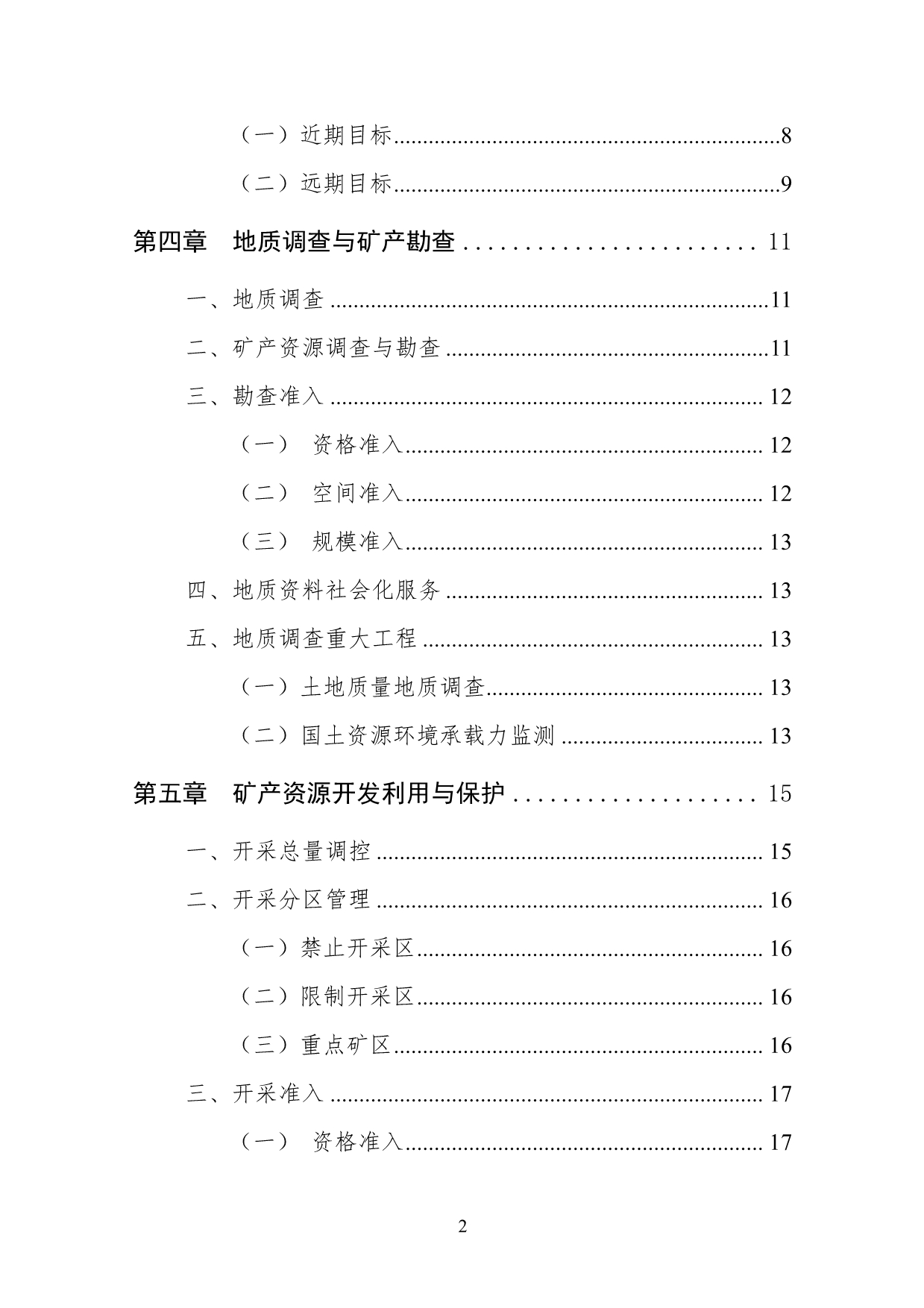 常州市矿产资源总体规划（2016-2020年)_第4页