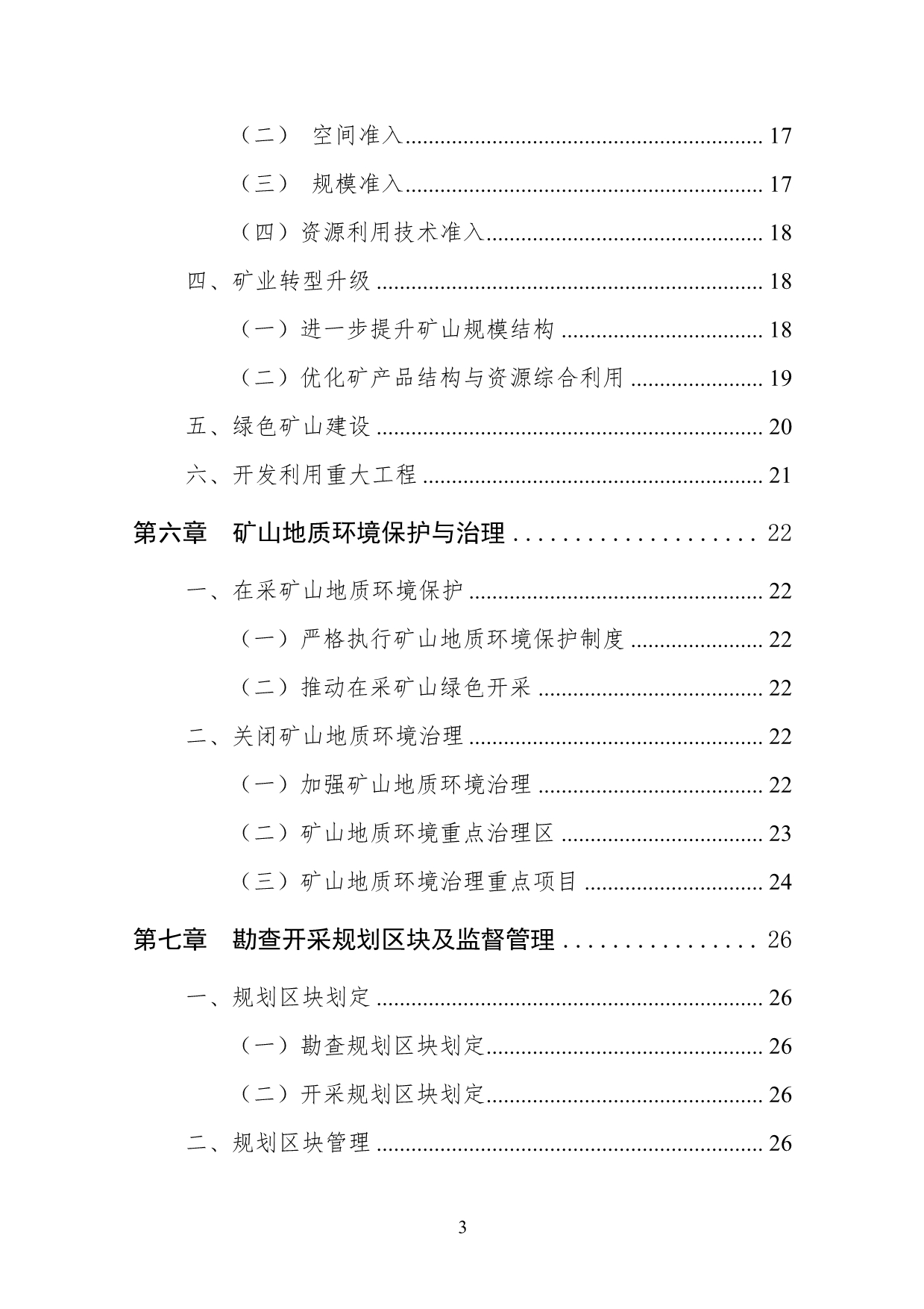 常州市矿产资源总体规划（2016-2020年)_第5页