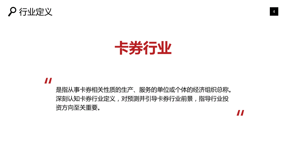 2020卡券行业研究分析报告_第4页