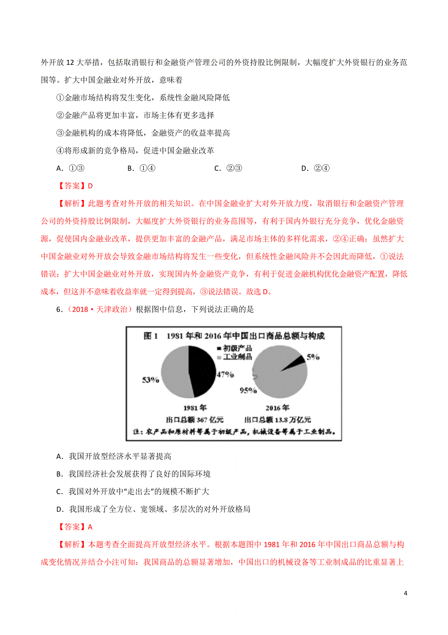 高考政治重难点专练07《经济全球化与对外开放》（解析版）_第4页