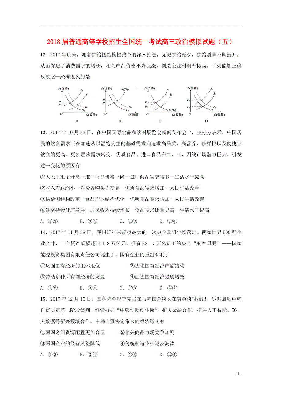 普通高等学校招生全国统一考试高三政治模拟五 .doc_第1页