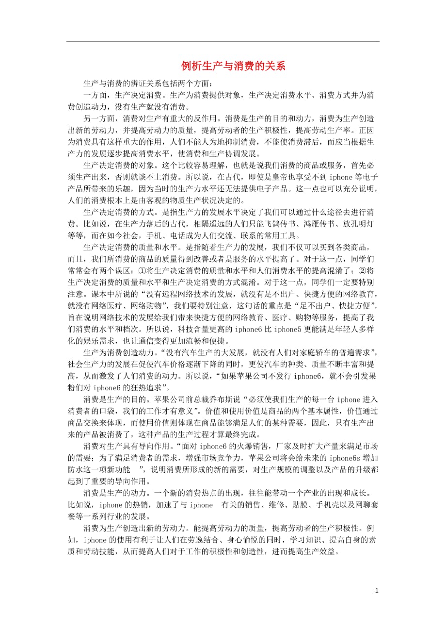 金识源专高中政治第四课生产与经济制第一节发展生产满足消费素材必修1.doc_第1页