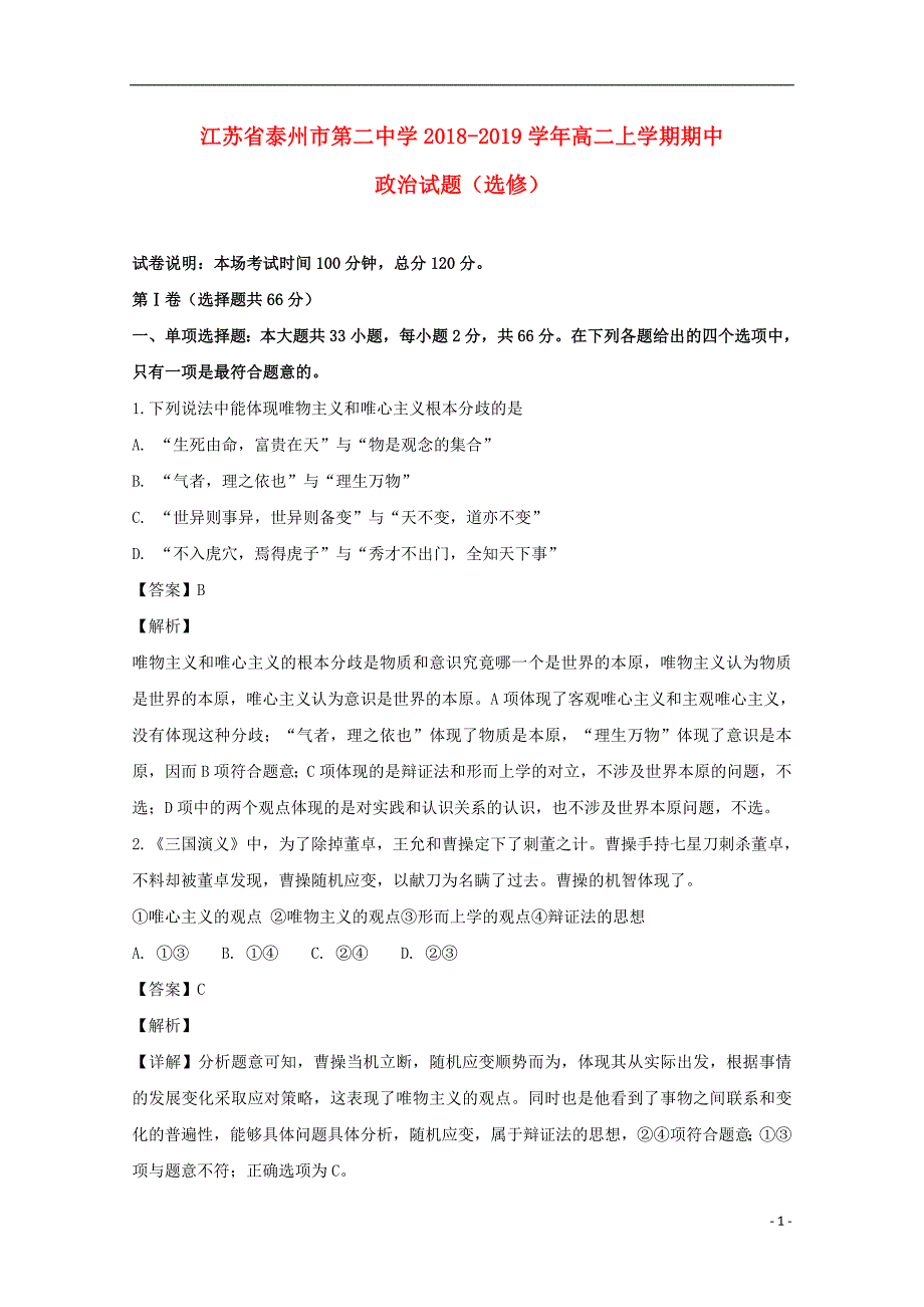 江苏泰州第二中学高二政治上学期期中含解析.doc_第1页