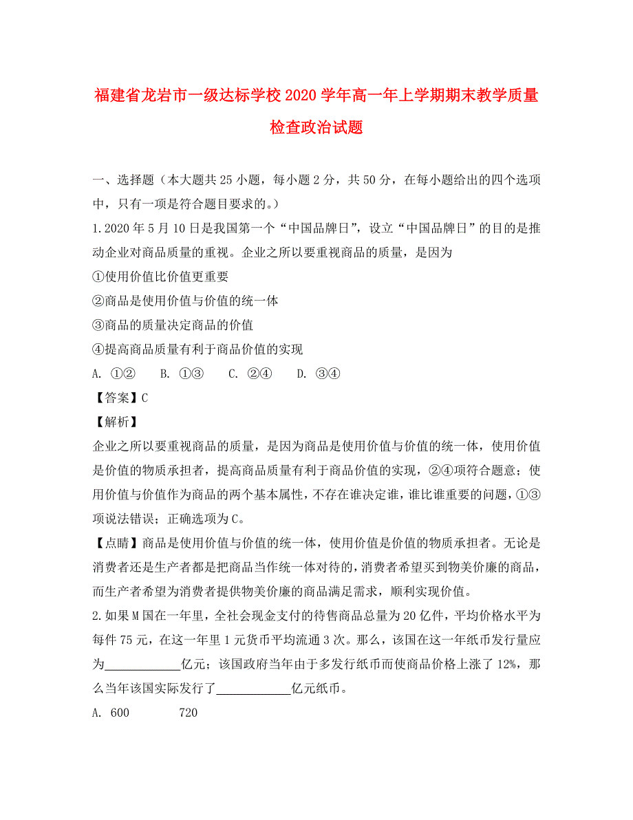 福建省龙岩市一级达标学校2020学年高一政治上学期期末教学质量检查试题（含解析）_第1页