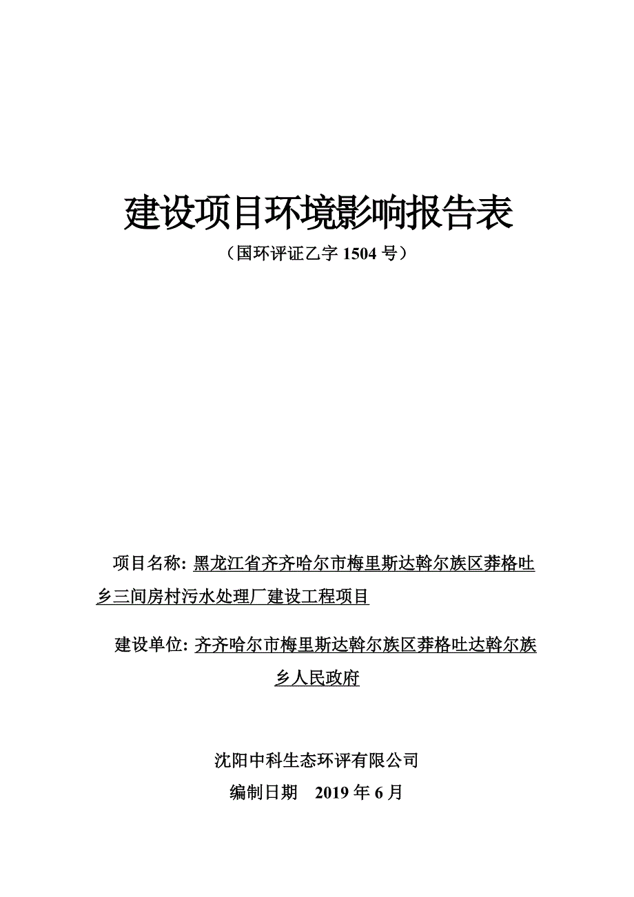 黑龙江省齐齐哈尔市梅里斯达斡尔族区莽格吐乡三间房村污水处理厂建设工程项目环境影响报告表_第1页