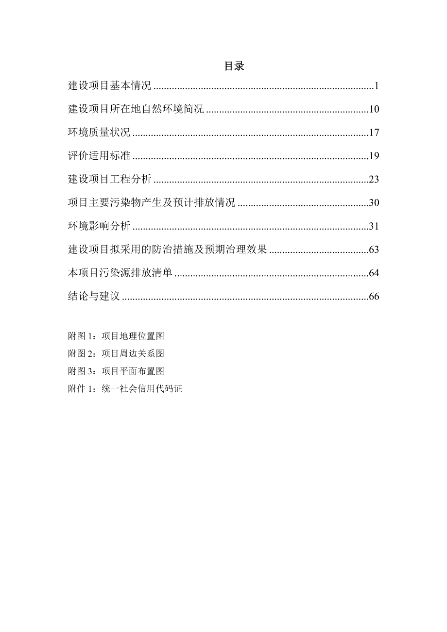 黑龙江省齐齐哈尔市梅里斯达斡尔族区莽格吐乡三间房村污水处理厂建设工程项目环境影响报告表_第3页