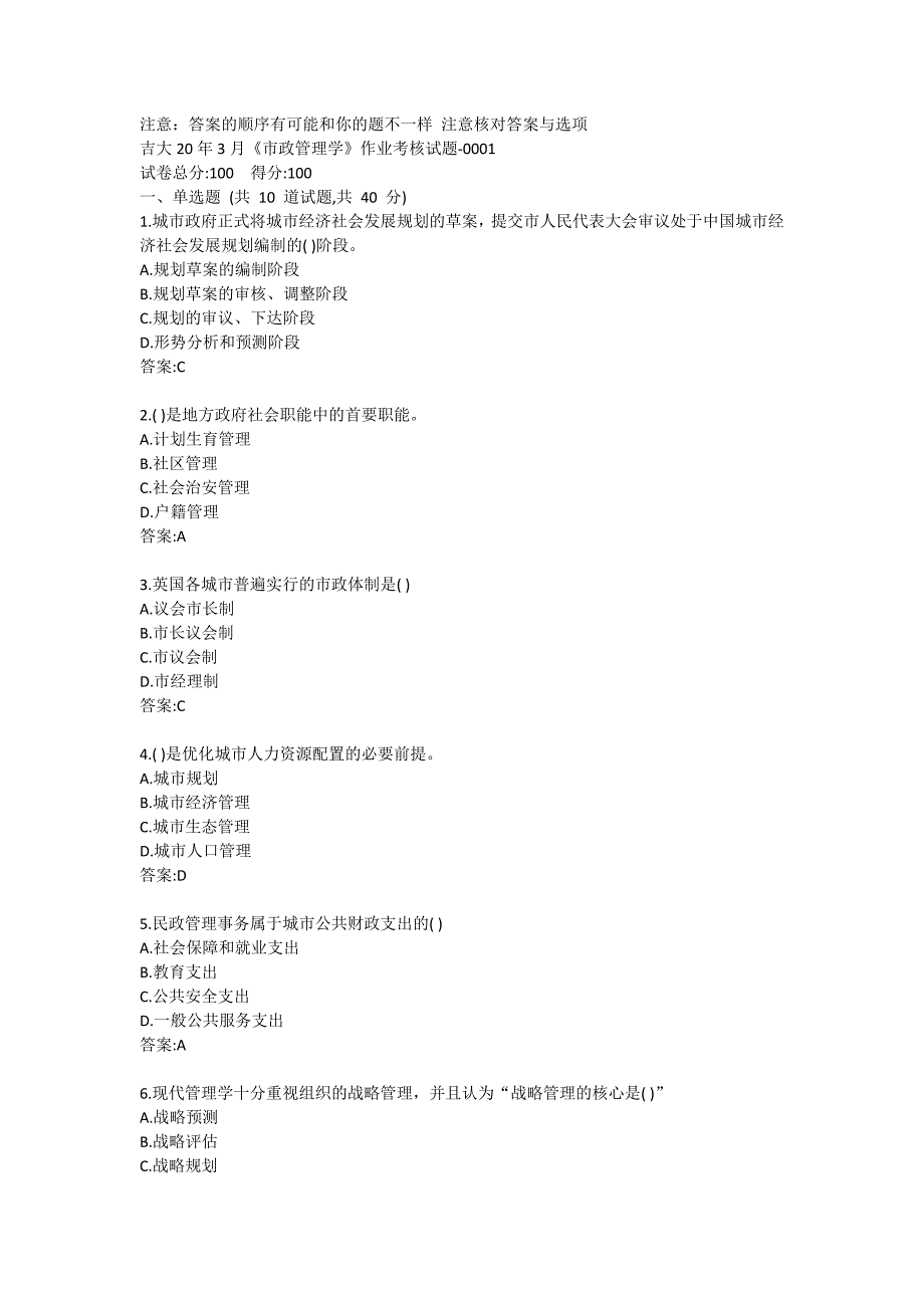 吉大20年3月《市政管理学》作业考核试题答卷_第1页