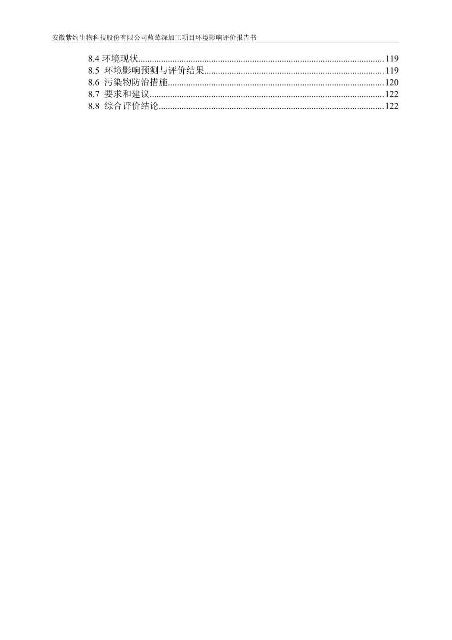 安徽紫约生物科技股份有限公司蓝莓深加工项目_第5页