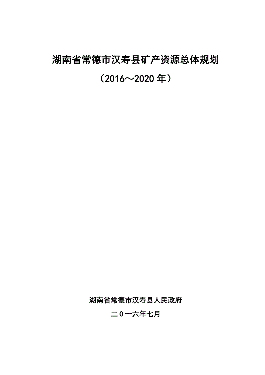 湖南省常德市汉寿县矿产资源总体规划（2016-2020年）_第1页