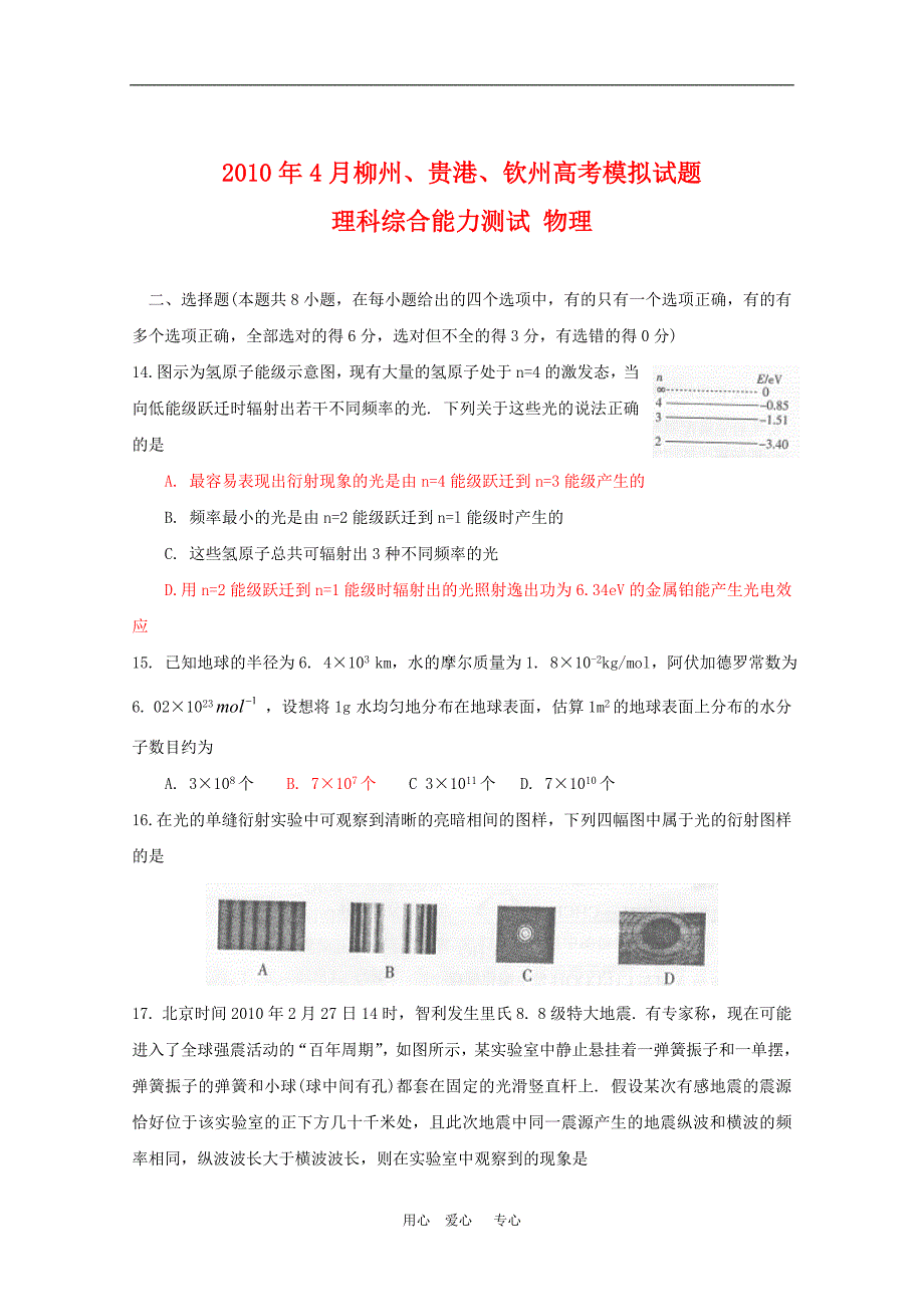广西柳州、贵港、钦州高三物理高考模拟.doc_第1页