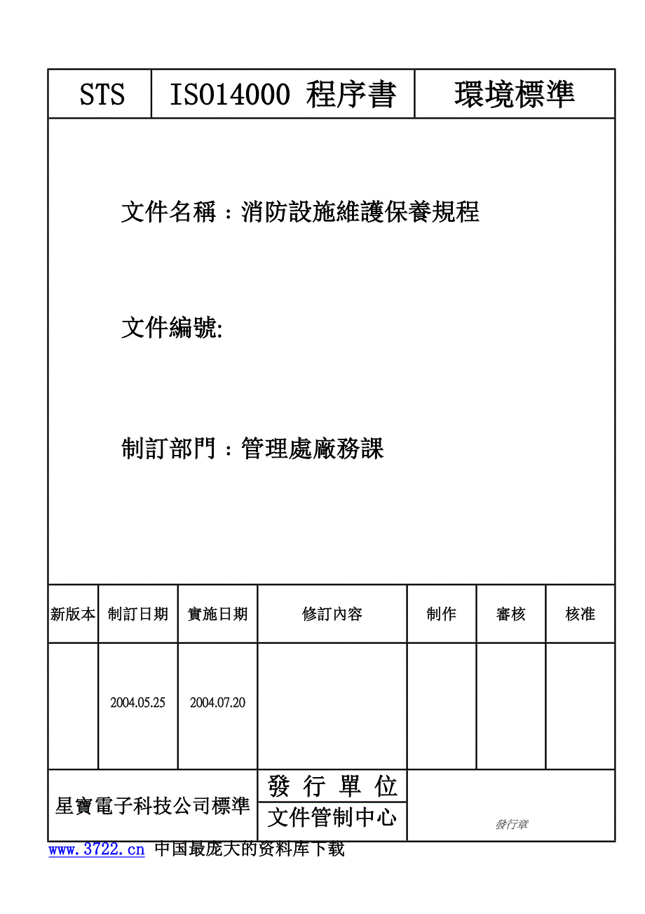 电子科技有限公司消防设施维护保养规程35)_第2页