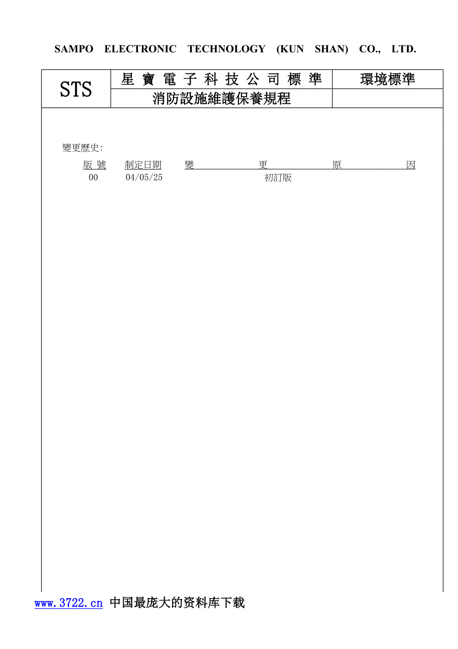 电子科技有限公司消防设施维护保养规程35)_第3页