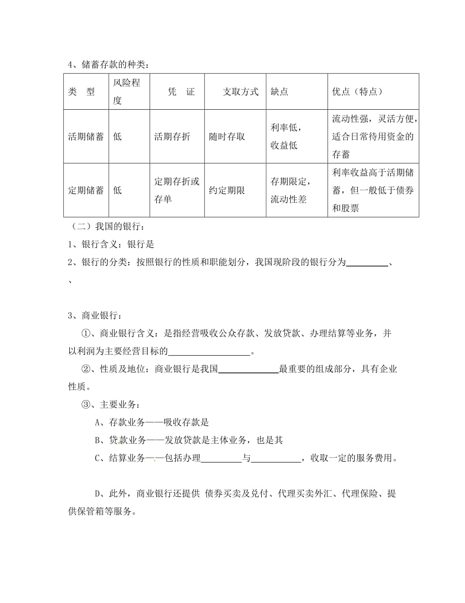 重庆市江津第五中学高中政治 6.1储蓄存款和商业银行导学案（答案不全）新人教版必修1_第2页