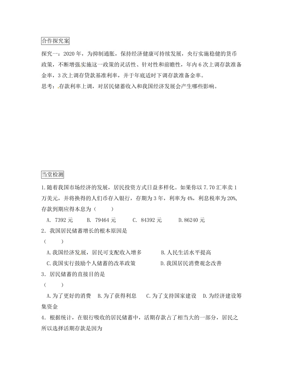 重庆市江津第五中学高中政治 6.1储蓄存款和商业银行导学案（答案不全）新人教版必修1_第3页