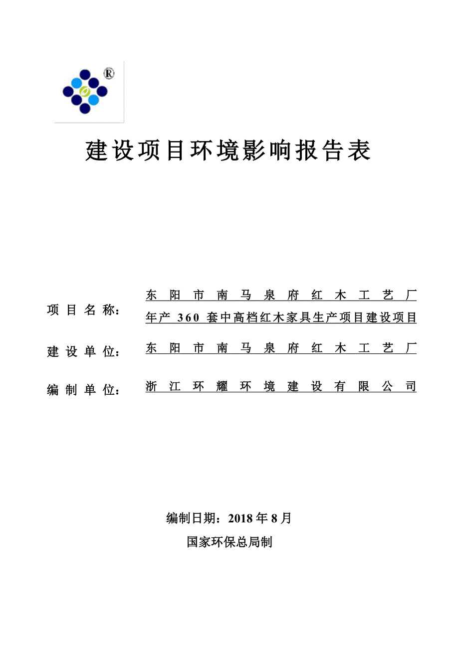 东阳年产 3 6 0 套中高档红木家具生产项目建设项目环评报告表_第1页