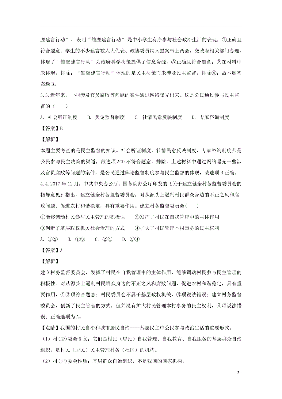 福建省永春县第一中学2017_2018学年高一政治下学期期末考试试题（含解析）.doc_第2页