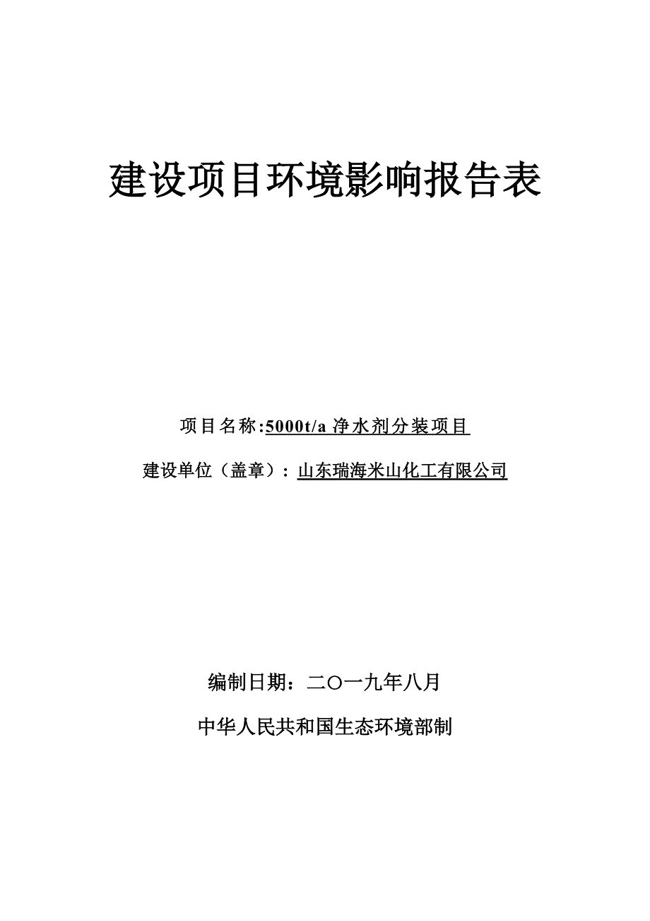 净水剂分装环评报告表_第1页