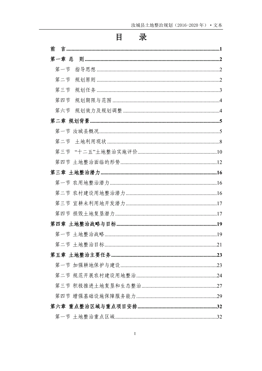 汝城县土地整治规划（2016-2020年）_第2页