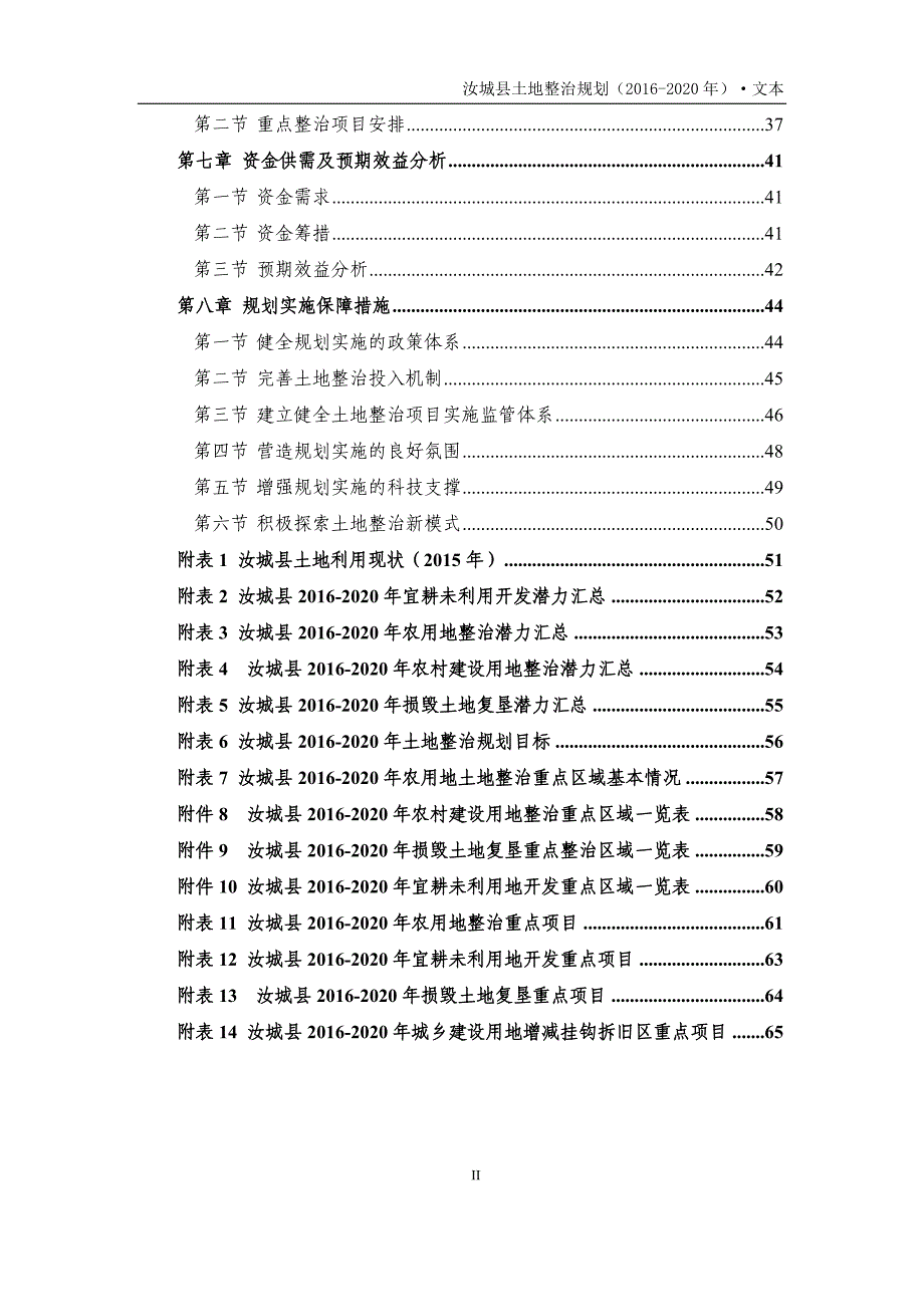 汝城县土地整治规划（2016-2020年）_第3页