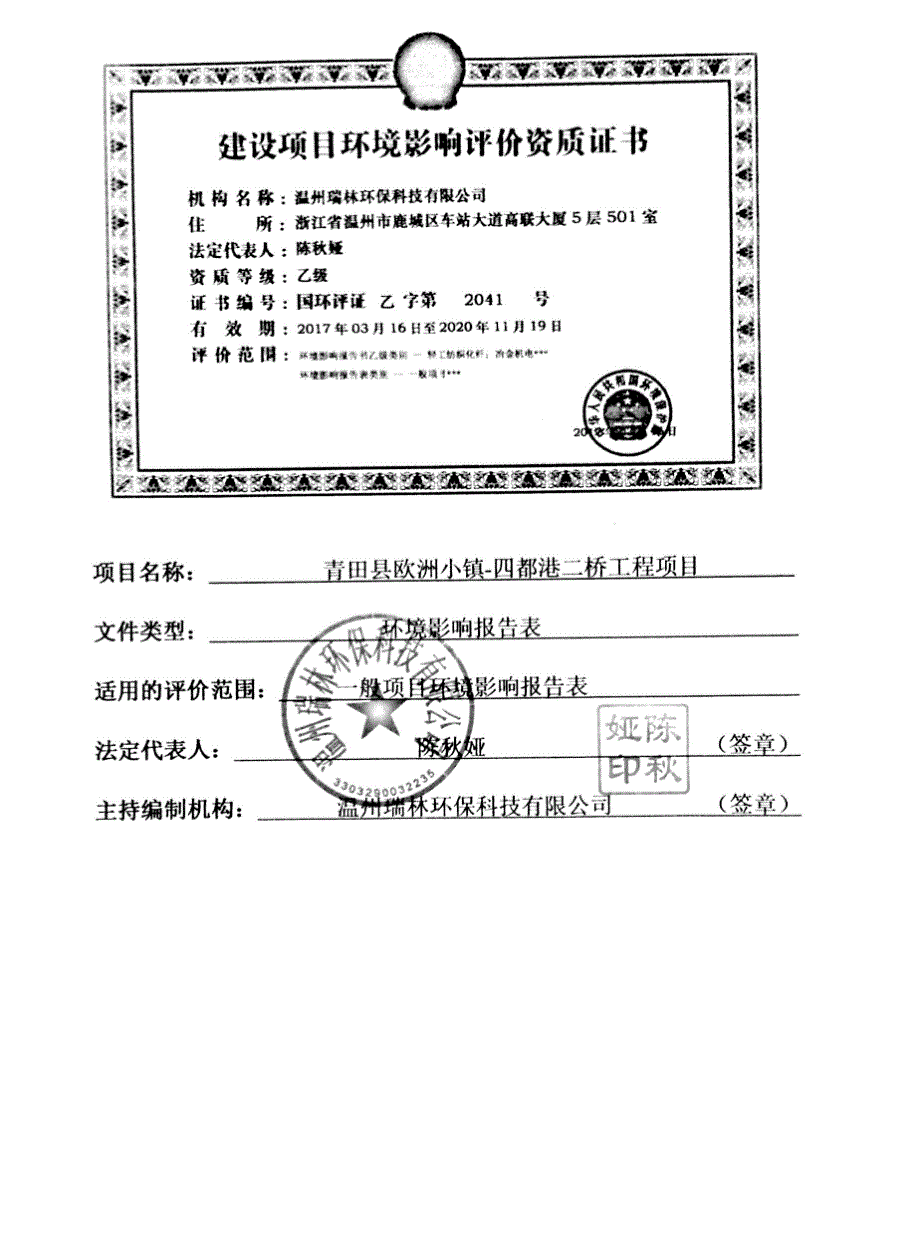 青田县欧洲小镇-四都港二桥工程项目环境影响报告表_第2页