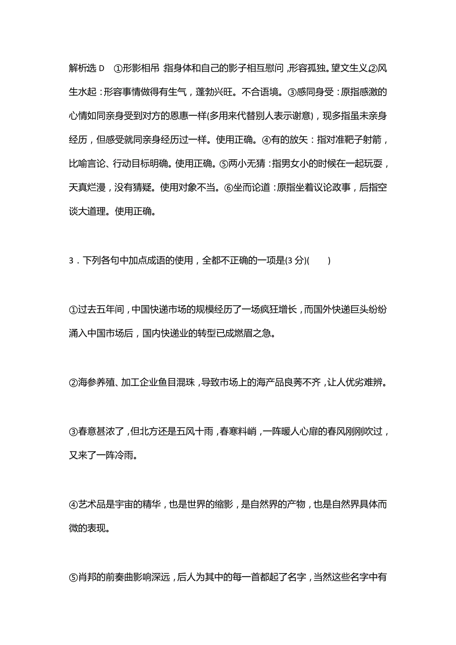 高考语文专题一成语题：课时作业提速-热考题型技法练_第4页