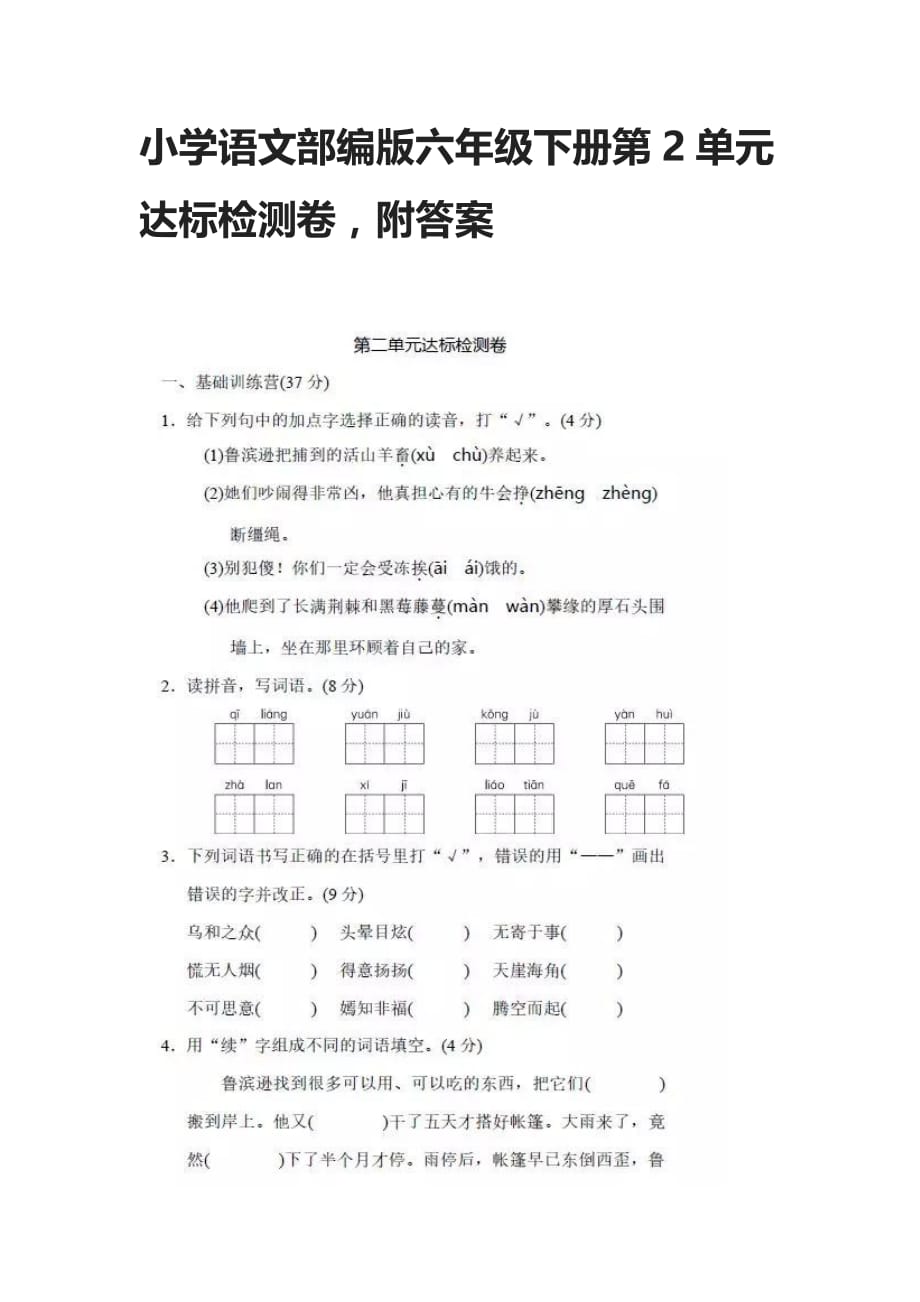 2021小学语文部编版六年级下册第2单元达标检测卷附答案_第1页