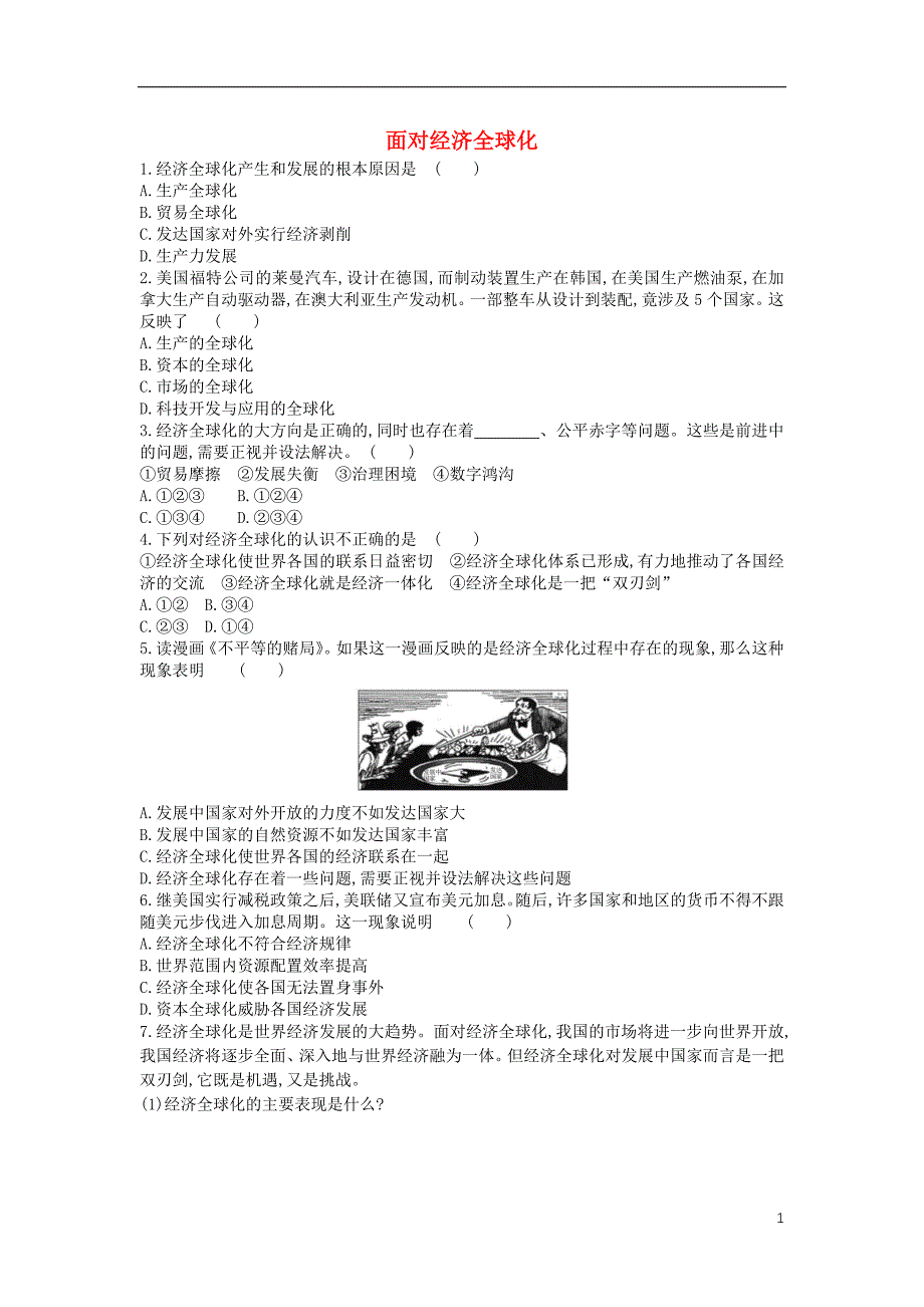 黑龙江海林高中政治第四单元发展社会主义场经济第十一课经济全球化与对外开放第1课时面对经济全球化练习必修11.doc_第1页