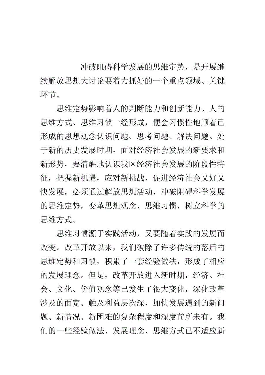 解放思想心得体会：决不让思维定势阻碍科学发展..doc_第2页