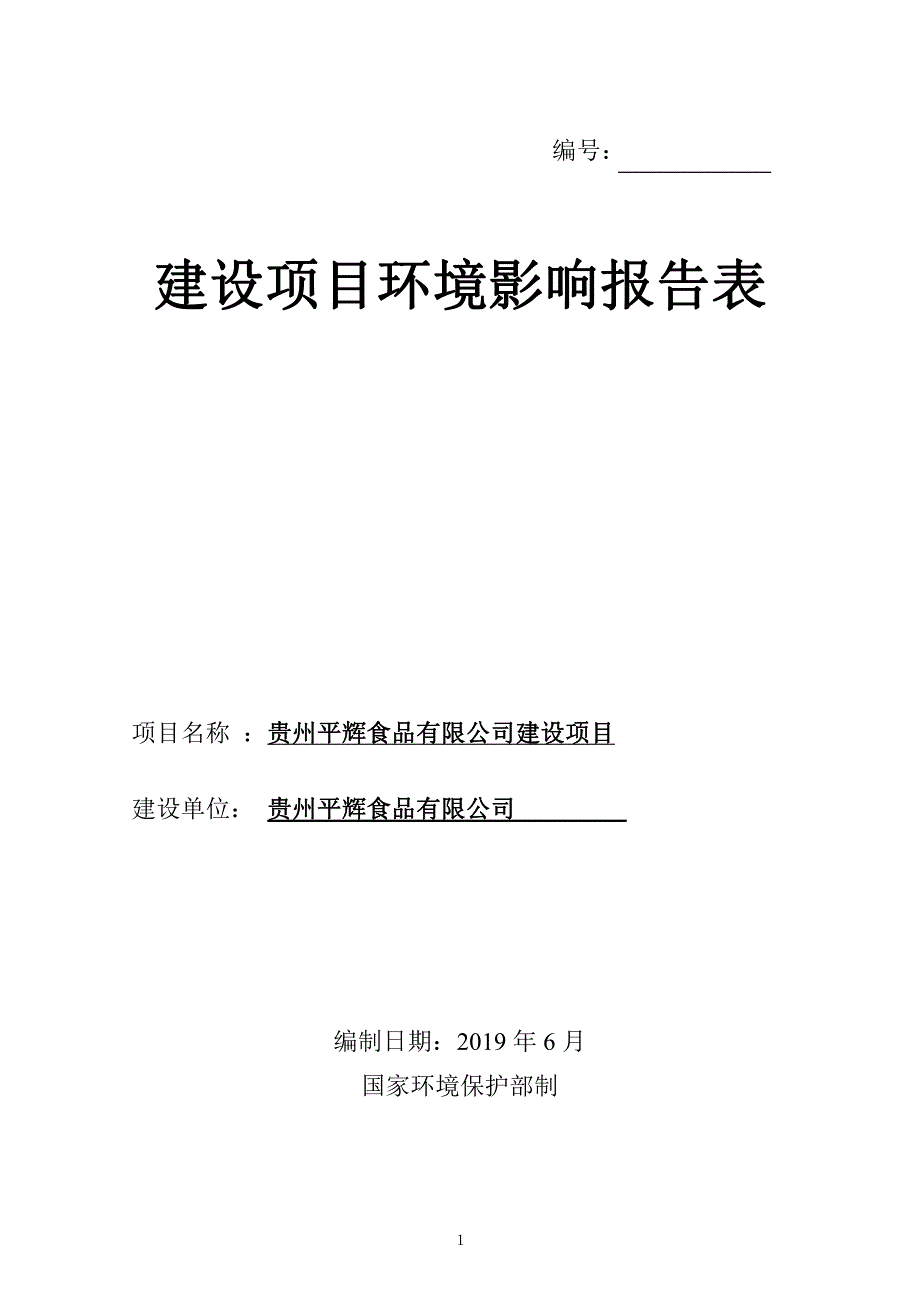 贵州平辉食品有限公司建设项目 环评报告表_第1页
