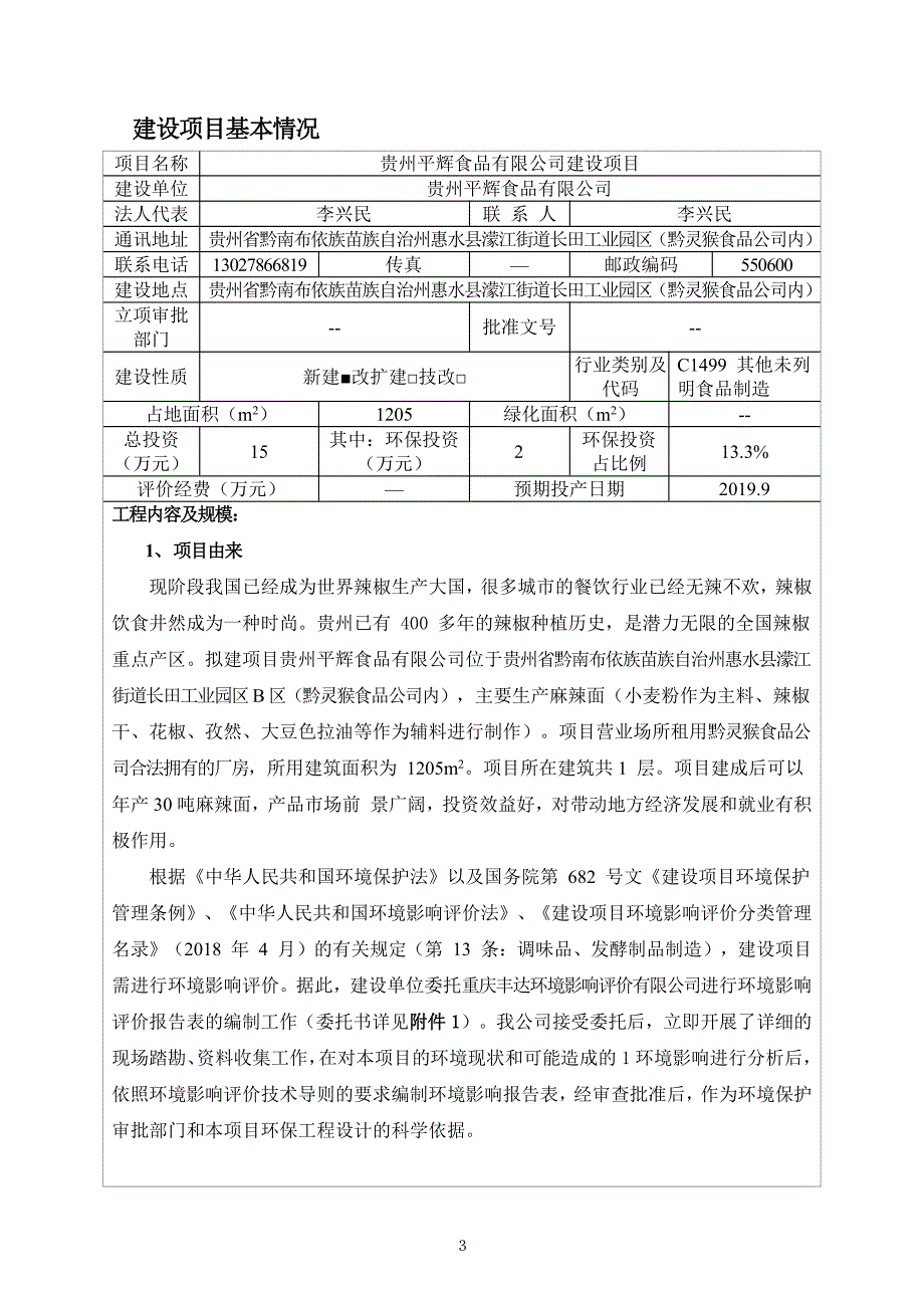 贵州平辉食品有限公司建设项目 环评报告表_第3页