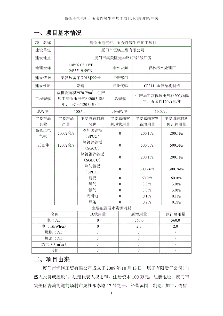 厦门市恒镁工贸有限公司高低压电气柜、五金件等生产加工项目环境影响报告表_第4页