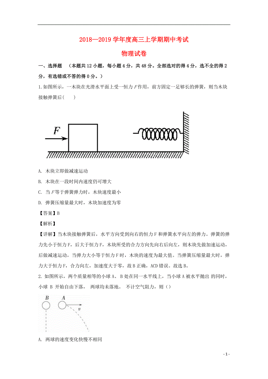 吉林省届高三物理上学期期中试卷（含解析） (1).doc_第1页