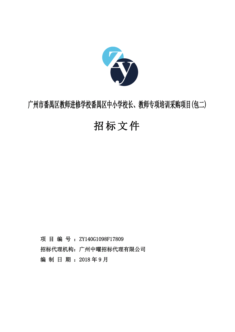 番禺区教师进修学校番禺区中小学校长、教师专项培训采购项目(包二)招标文件_第1页