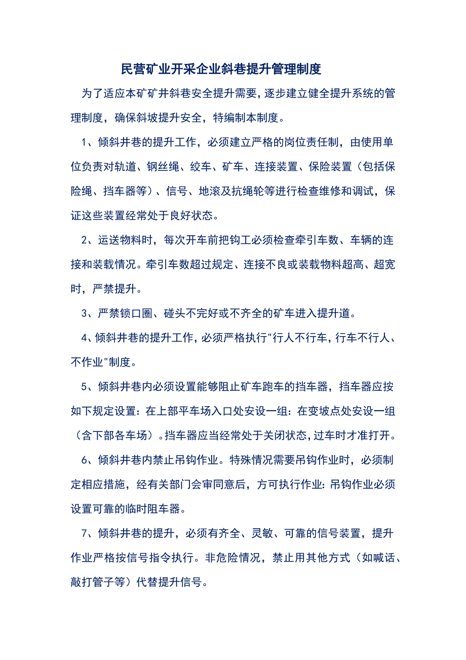 民营矿业开采企业斜巷提升管理制度_第1页