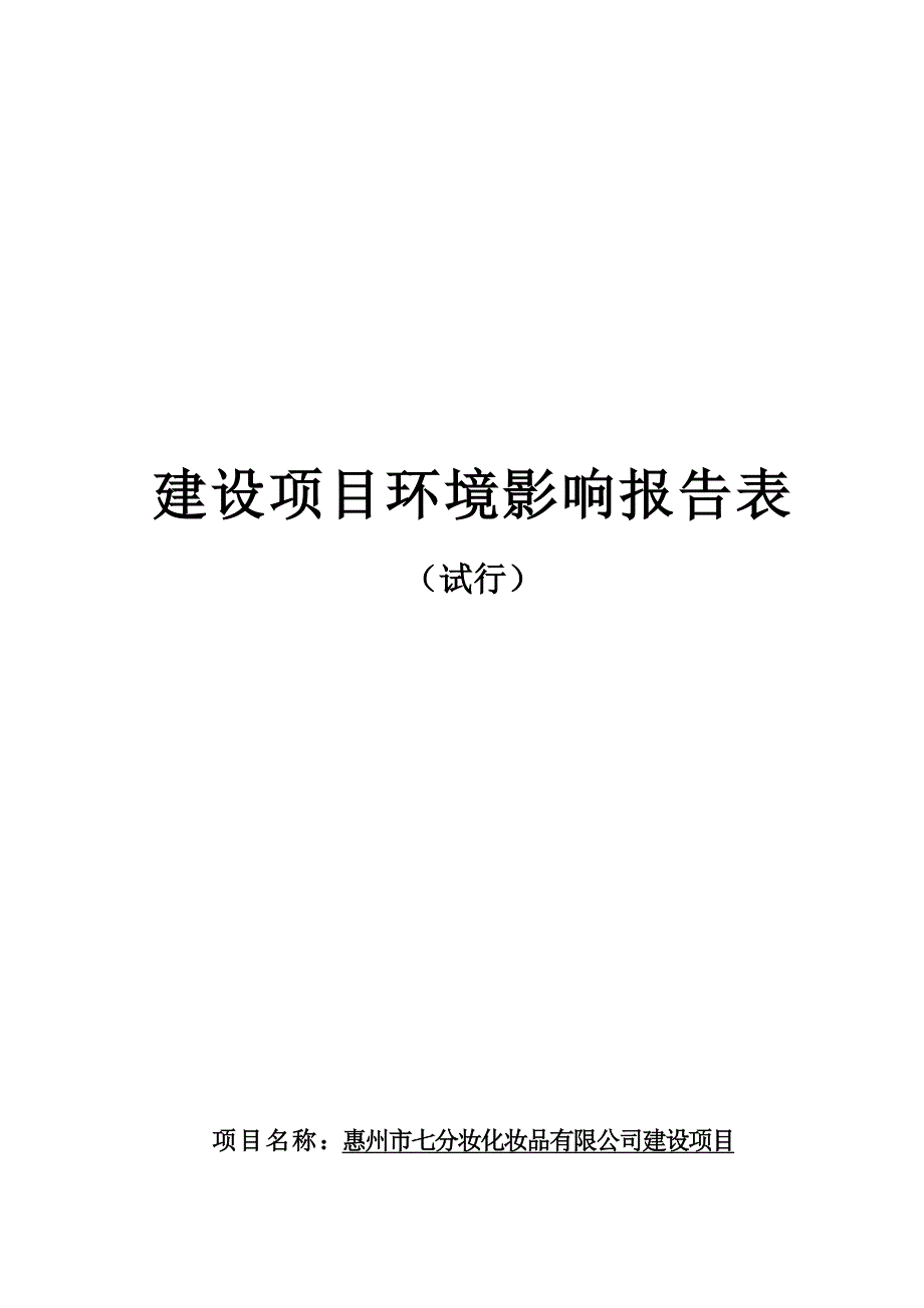 惠州市七分妆化妆品有限公司 环评报告表_第1页