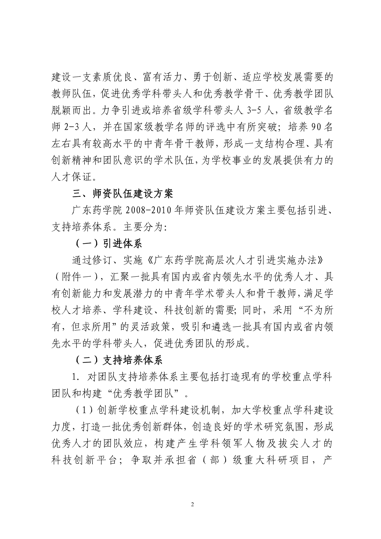（医疗药品管理）广东药学院师资队伍建设方案_第2页
