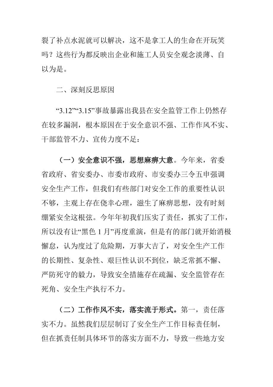 在全县安全生产暨复工复产工作紧急扩大会上的讲话稿_第5页