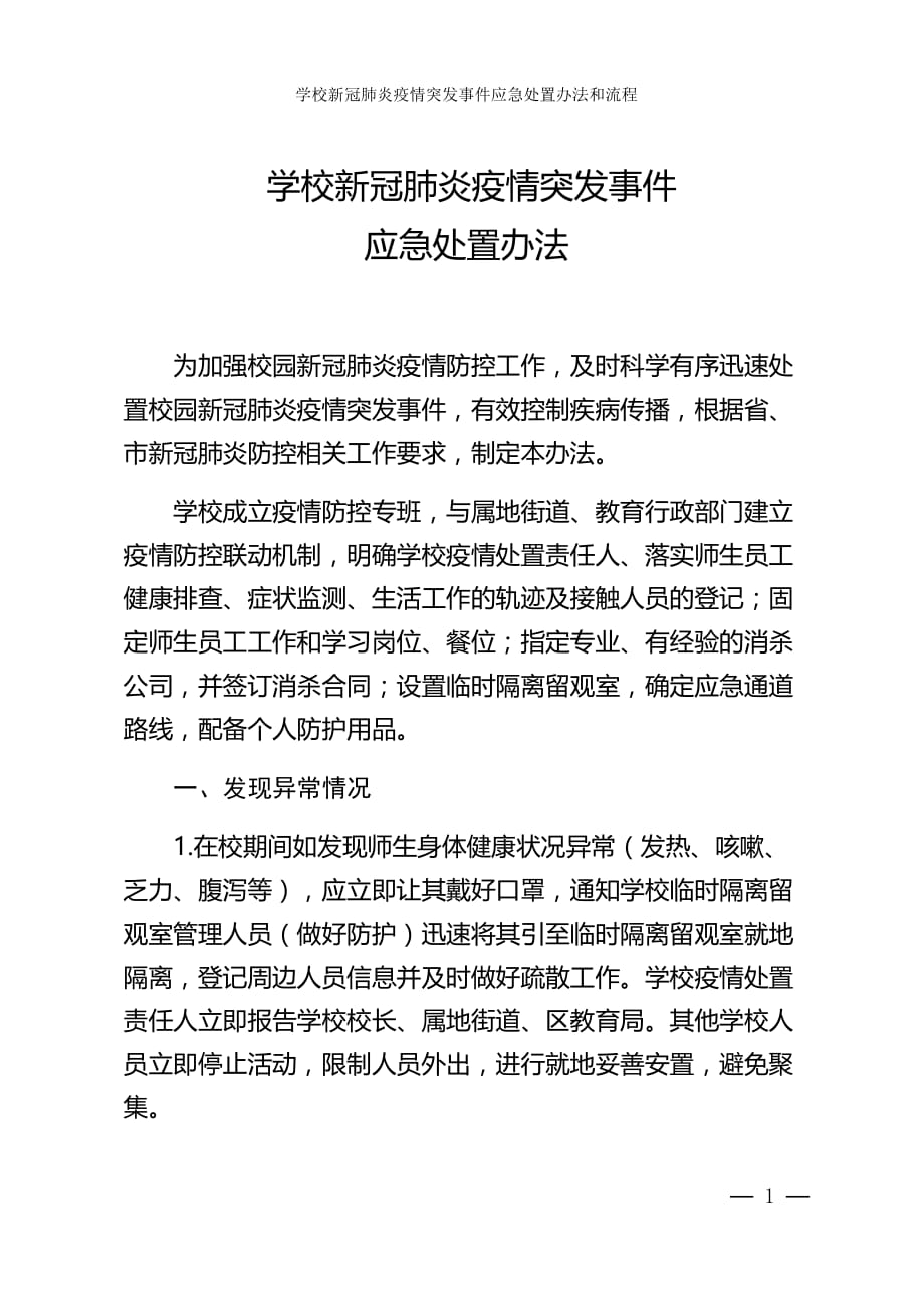 最新学校新冠肺炎疫情突发事件应急处置办法和流程_第1页