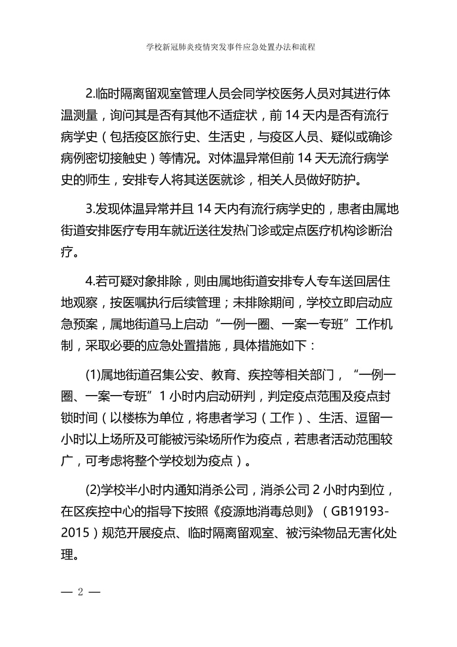 最新学校新冠肺炎疫情突发事件应急处置办法和流程_第2页