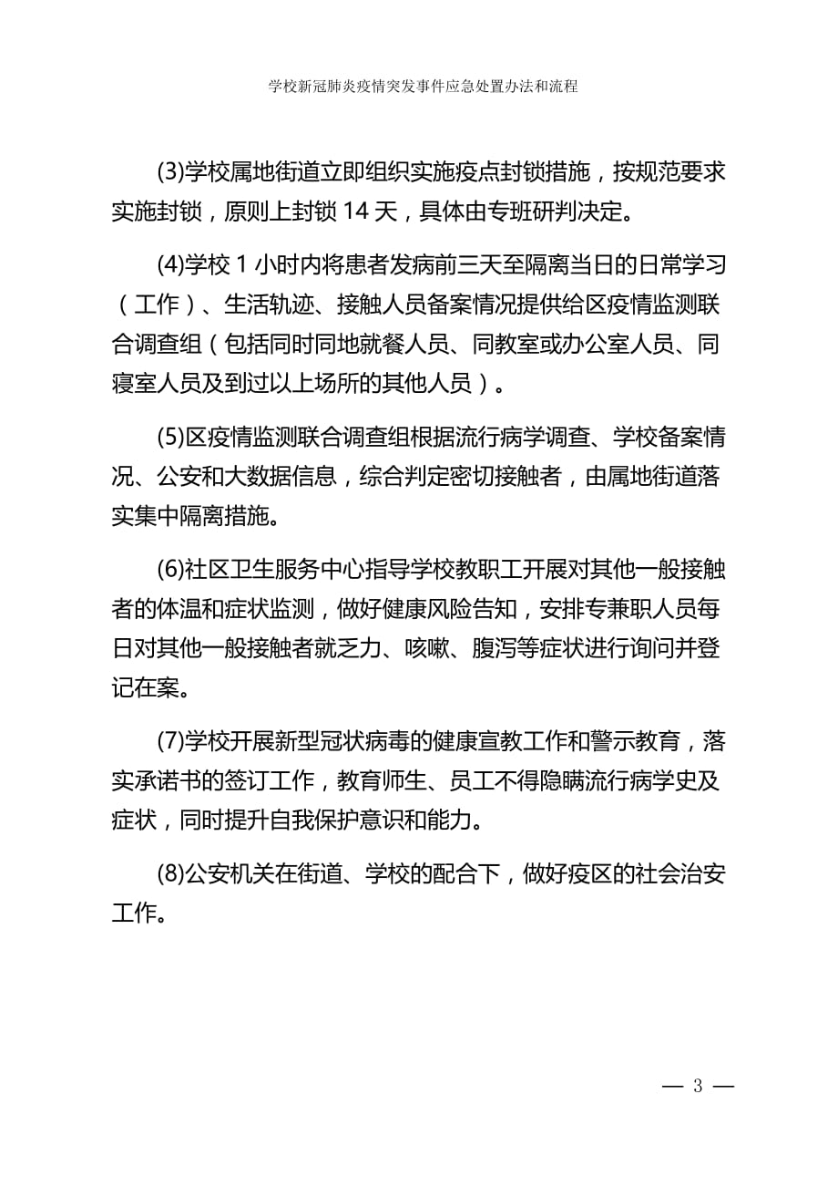 最新学校新冠肺炎疫情突发事件应急处置办法和流程_第3页