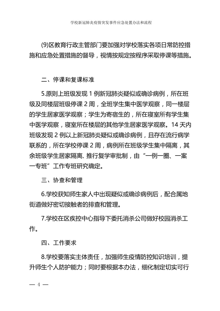 最新学校新冠肺炎疫情突发事件应急处置办法和流程_第4页