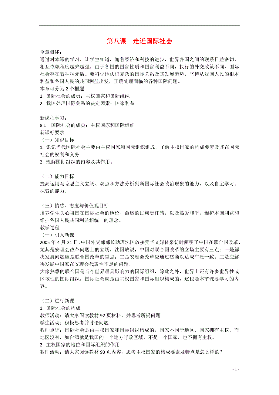 高一政治第八课走进国际社会教案必修2.doc_第1页