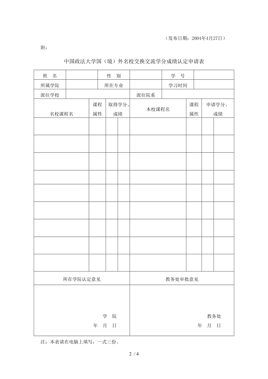 《中国政法大学本科生到境外大学交流学习学分认定办法》_第2页