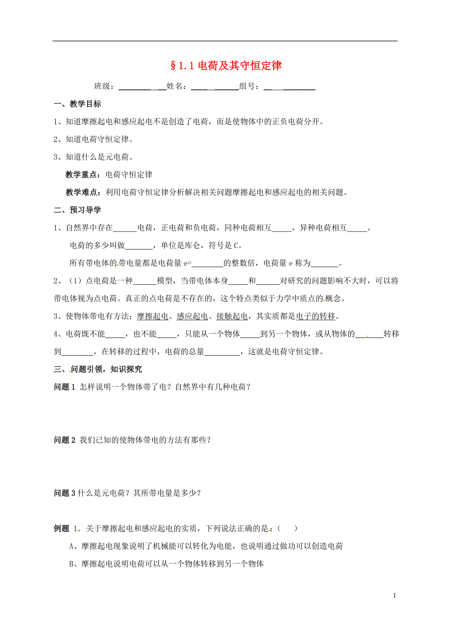 云南潞西芒中学高中物理1.1电荷及其守恒定律教学案新人教选修311.doc_第1页