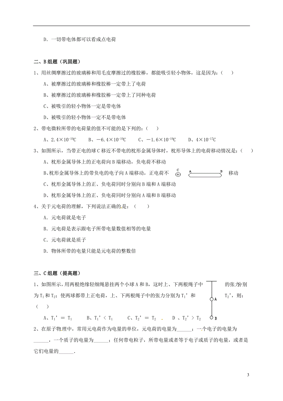 云南潞西芒中学高中物理1.1电荷及其守恒定律教学案新人教选修311.doc_第3页