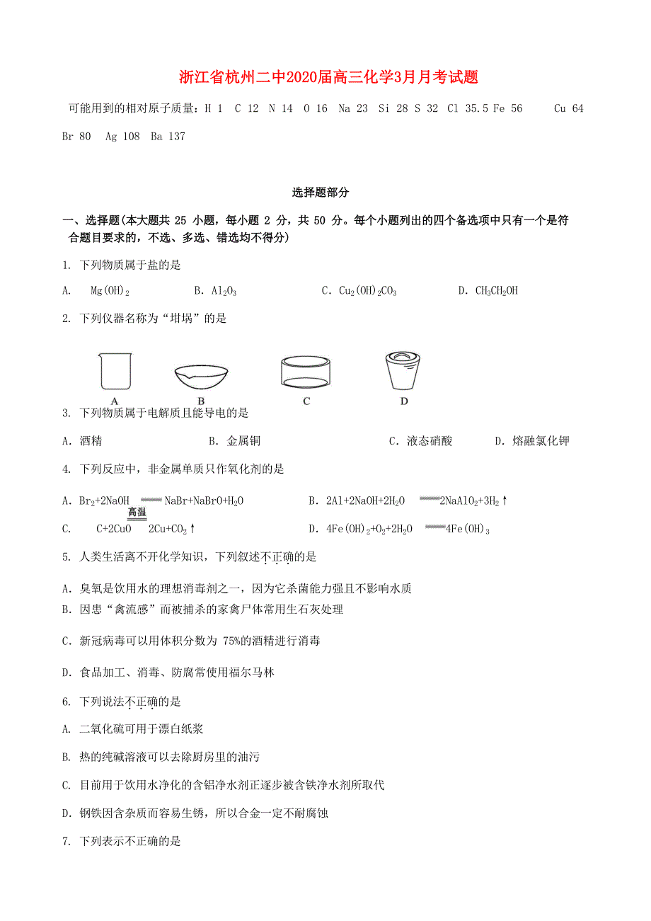 浙江省2020届高三化学3月考试题_第1页