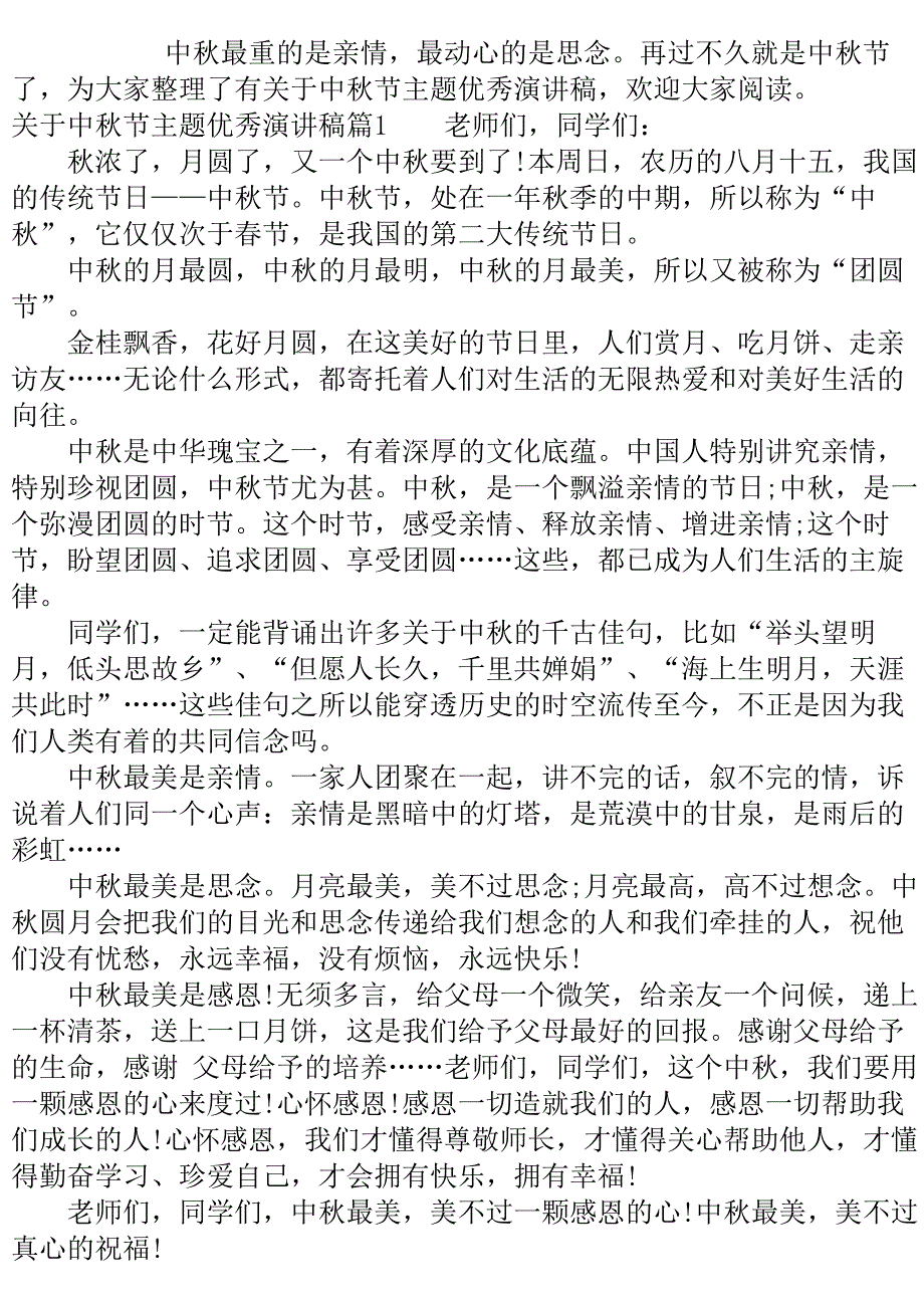 关于中秋节主题优秀演讲稿..doc_第2页