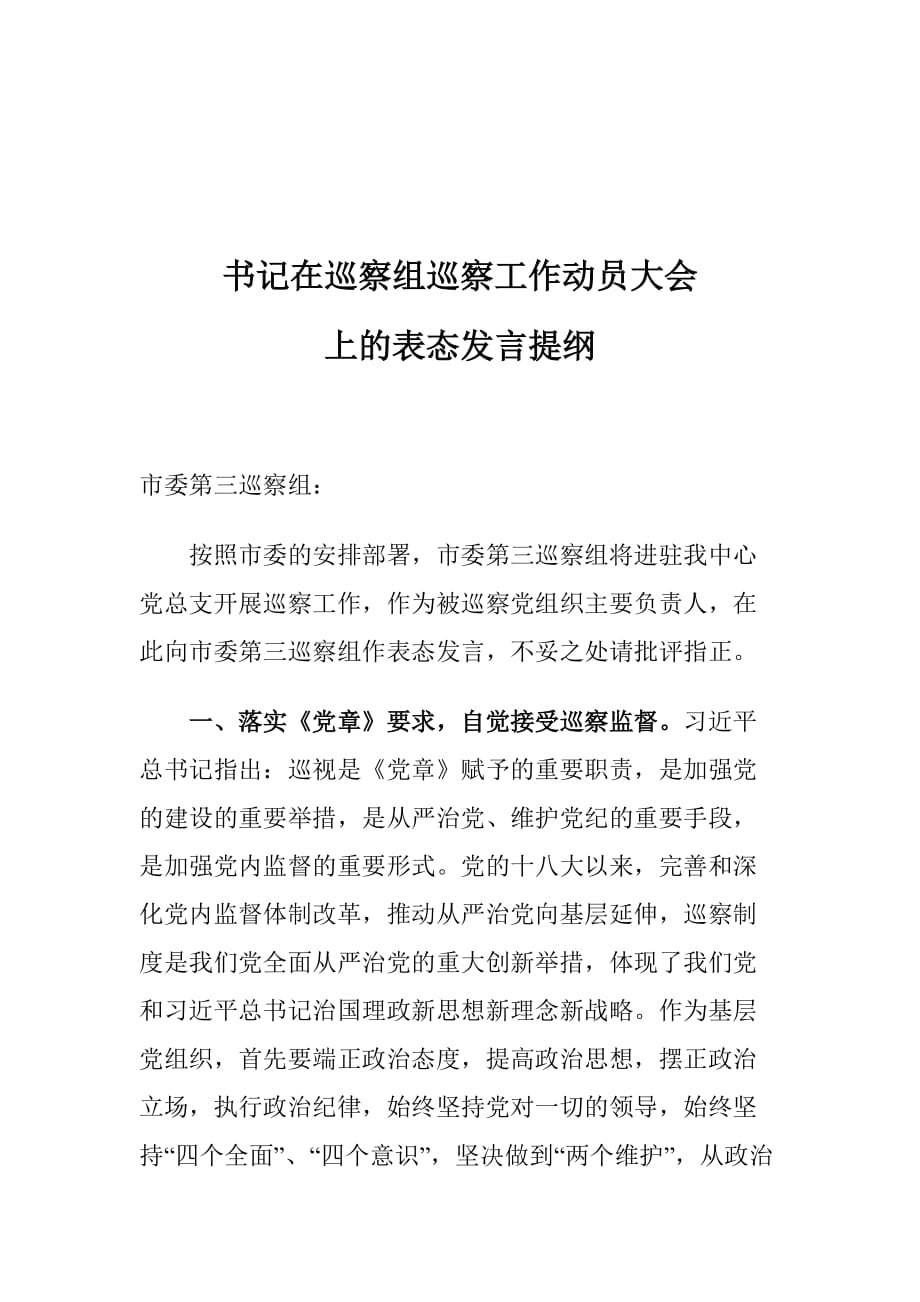 书记在巡察组巡察工作动员大会上的表态发言提纲_第1页